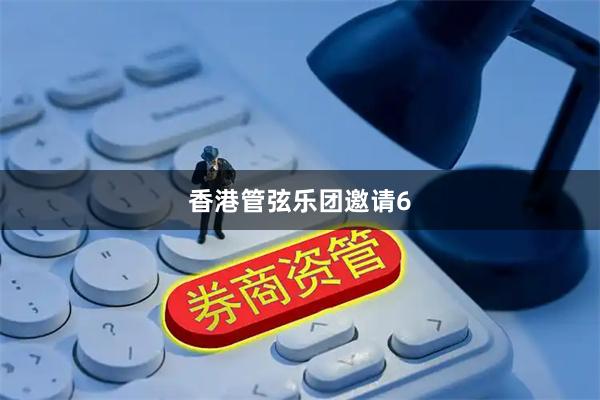 香港管弦乐团邀请6