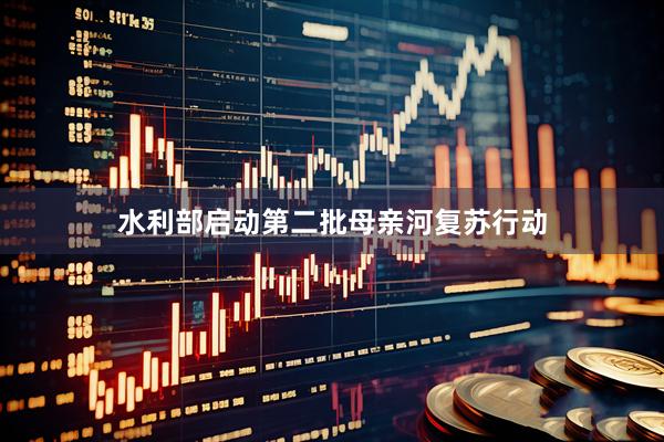水利部启动第二批母亲河复苏行动