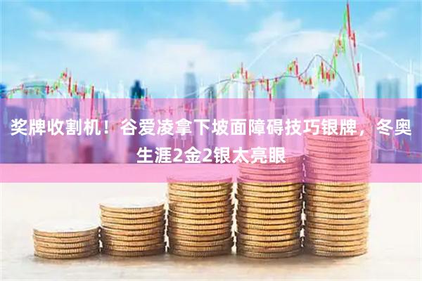 奖牌收割机！谷爱凌拿下坡面障碍技巧银牌，冬奥生涯2金2银太亮眼