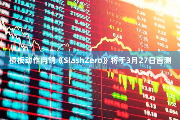 横板动作肉鸽《SlashZero》将于3月27日首测