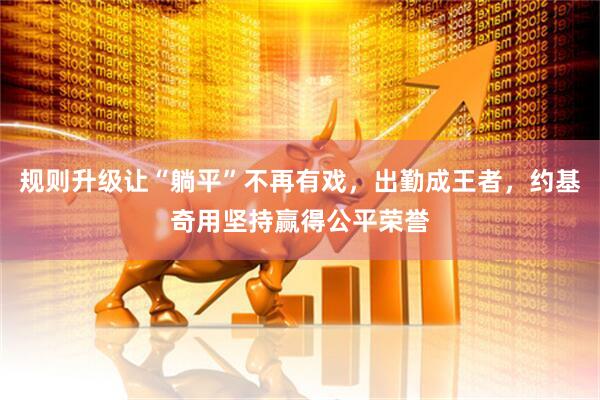 规则升级让“躺平”不再有戏，出勤成王者，约基奇用坚持赢得公平荣誉