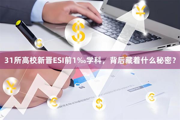 31所高校新晋ESI前1‰学科，背后藏着什么秘密？