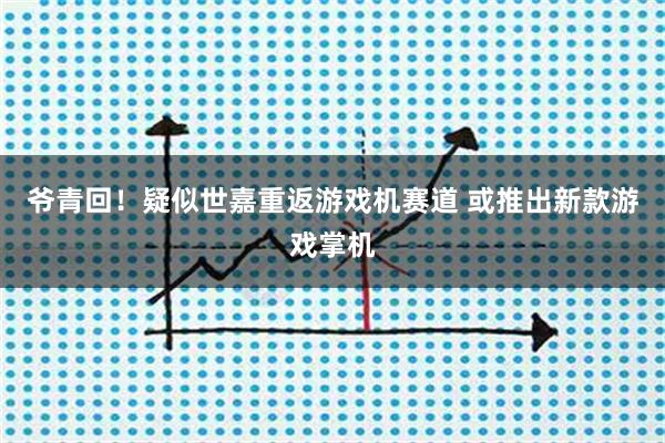爷青回!疑似世嘉重返游戏机赛道 或推出新款游戏掌机