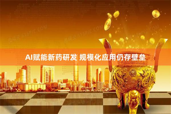 AI赋能新药研发 规模化应用仍存壁垒